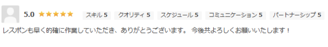 レスポンスも早く的確に作業していただき、ありがとうございます。今後ともよろしくお願いいたします。