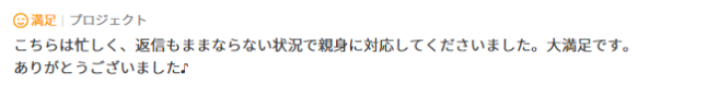 こちらは忙しく、返信もままならない状況で親身に対応してくださいました。大満足です。