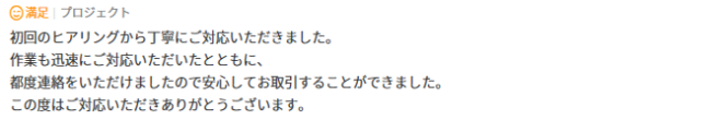 初回のヒアリングから丁寧にご対応いただきました。作業も迅速にご対応いただいたとともに、都度連絡をいただけましたので安心してお取引することができました。
