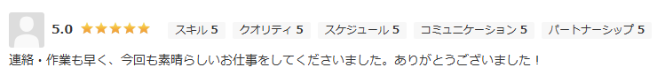 連絡・作業も早く、今回もすばらしいお仕事をしてくださいました。ありがとうございました。